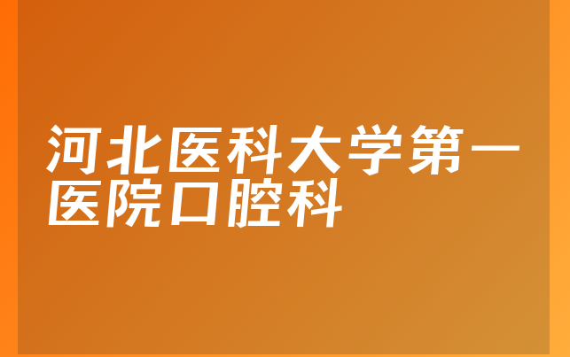 河北医科大学第一医院口腔科