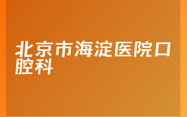 北京市海淀医院口腔科