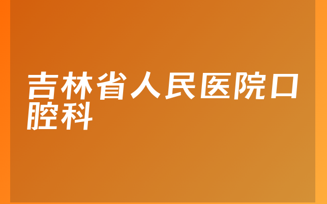 吉林省人民医院口腔科