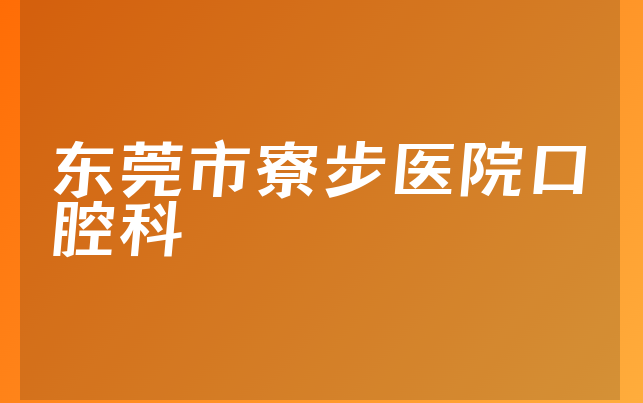 东莞市寮步医院口腔科