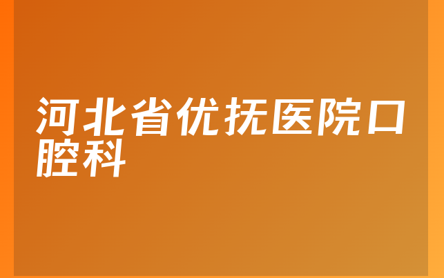 河北省优抚医院口腔科