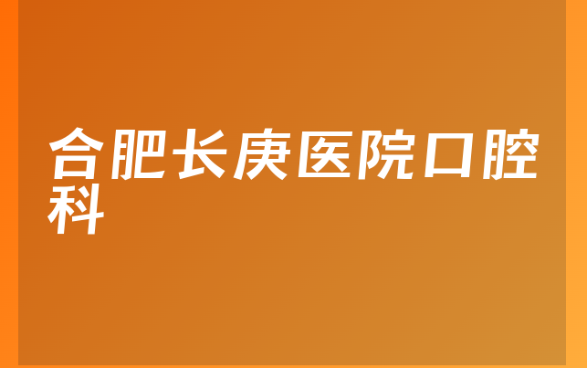 合肥长庚医院口腔科