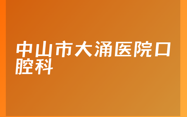 中山市大涌医院口腔科