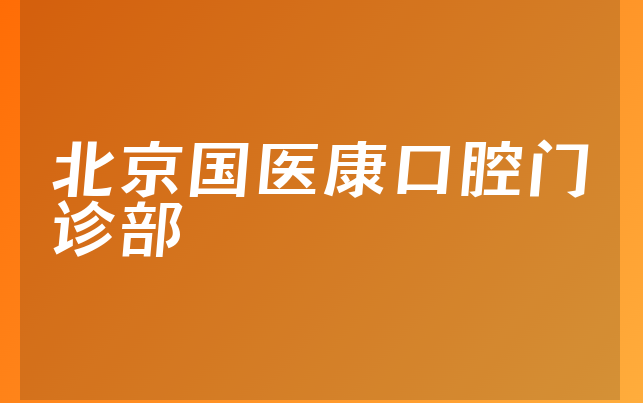 北京国医康口腔门诊部