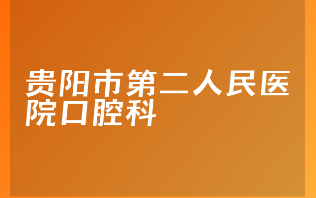 贵阳市第二人民医院口腔科