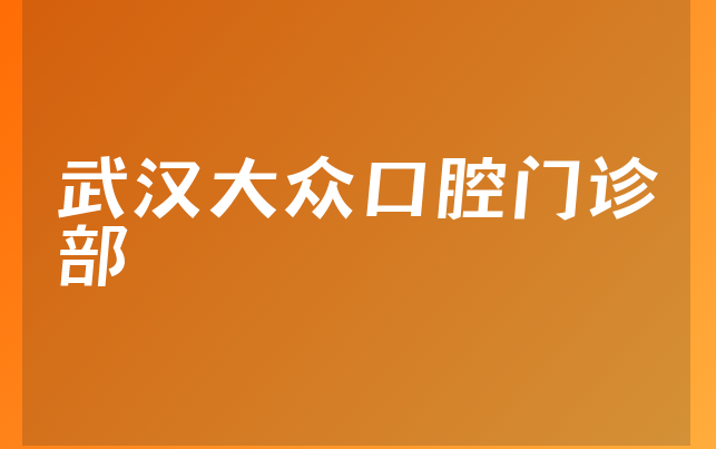武汉大众口腔门诊部