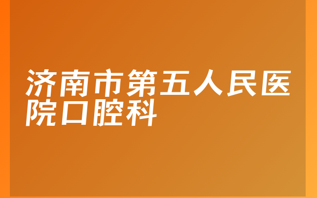 济南市第五人民医院口腔科