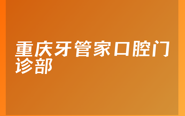 重庆牙管家口腔门诊部