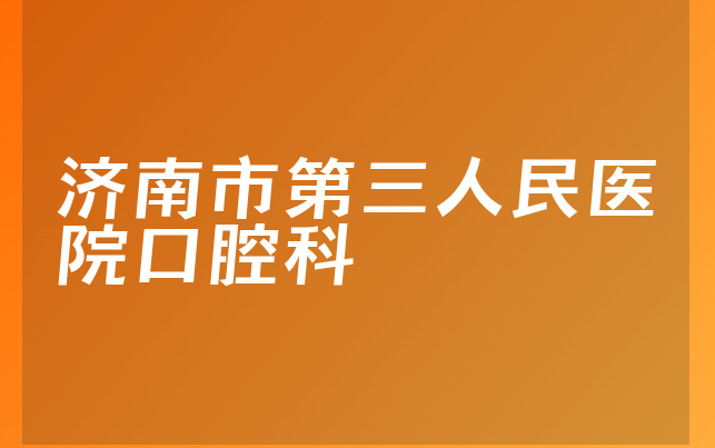 济南市第三人民医院口腔科