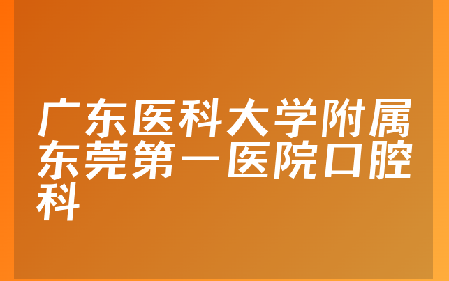 广东医科大学附属东莞第一医院口腔科