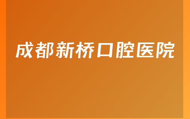 成都新桥口腔医院