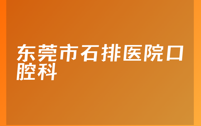 东莞市石排医院口腔科