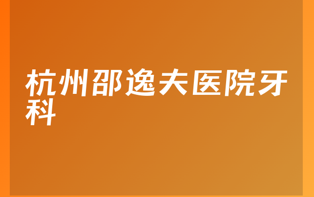 杭州邵逸夫医院牙科