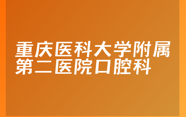 重庆医科大学附属第二医院口腔科