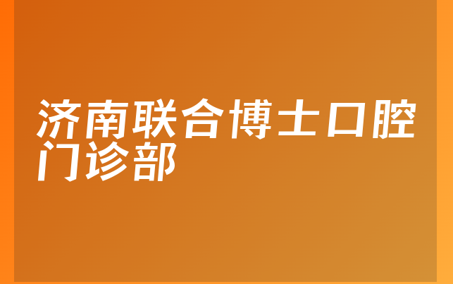 济南联合博士口腔门诊部