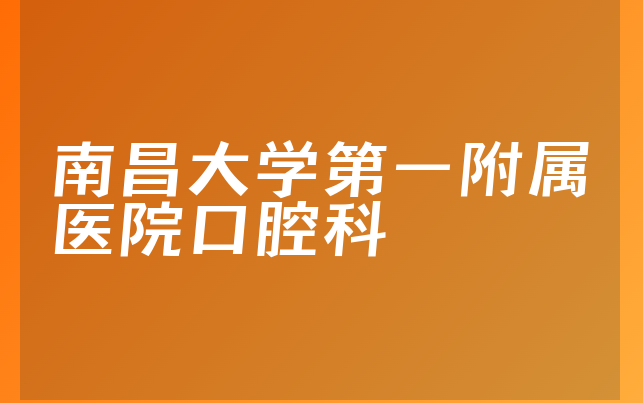 南昌大学第一附属医院口腔科