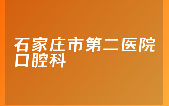 石家庄市第二医院口腔科