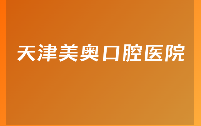 天津美奥口腔医院