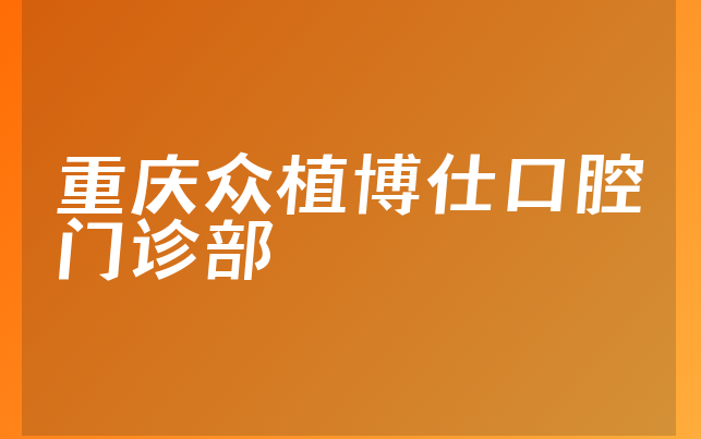 重庆众植博仕口腔门诊部