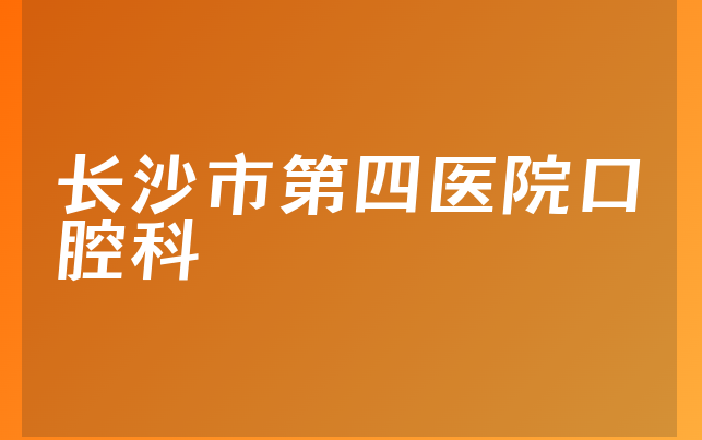 长沙市第四医院口腔科