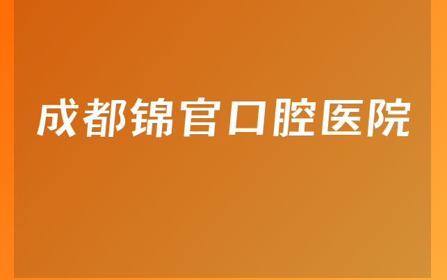 成都锦官口腔医院