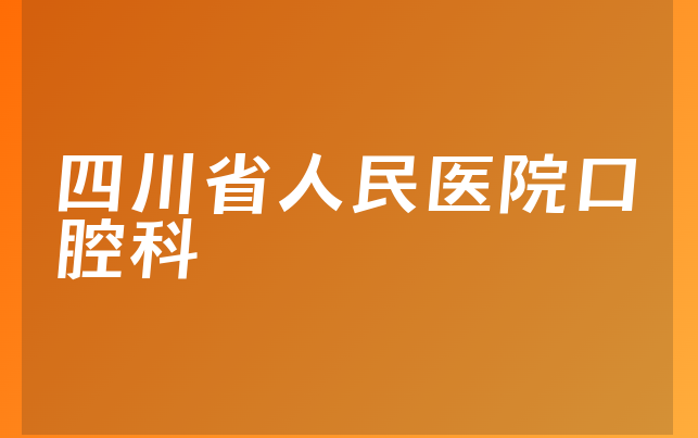 四川省人民医院口腔科