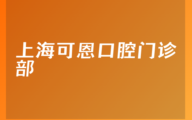 上海可恩口腔门诊部