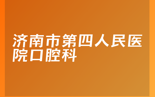 济南市第四人民医院口腔科