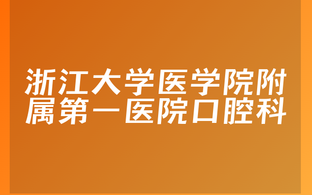 浙江大学医学院附属第一医院口腔科