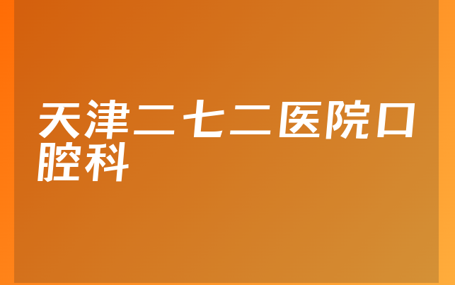 天津二七二医院口腔科