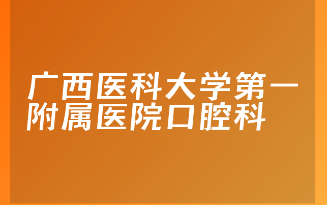 广西医科大学第一附属医院口腔科