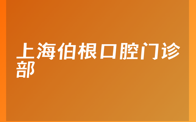 上海伯根口腔门诊部