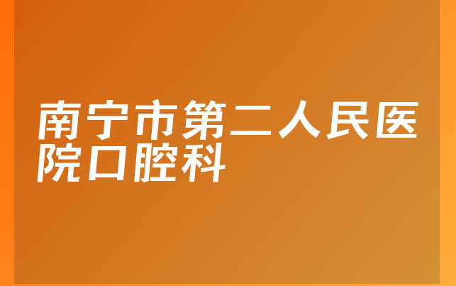 南宁市第二人民医院口腔科